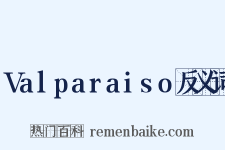 Valparaiso反义词是什么意思的图片